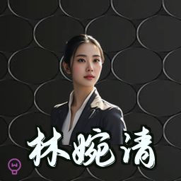林婉清